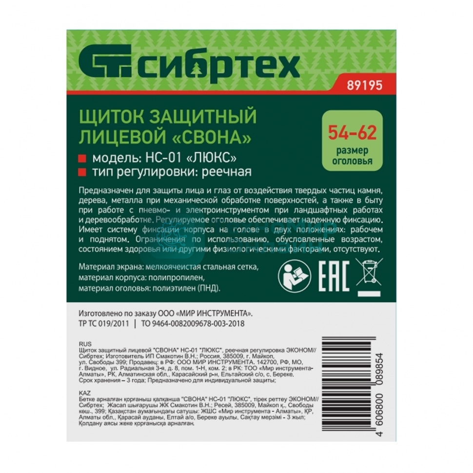 Щиток защитный лицевой Сибртех 