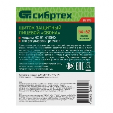 Щиток защитный лицевой Сибртех 