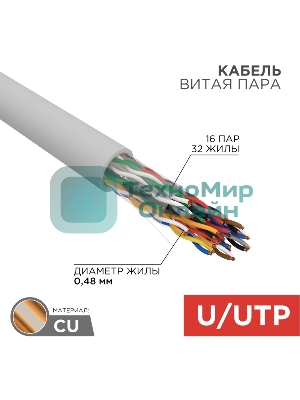 Кабель витая пара Rexant U/UTP, cat.5e, PVC, 16PR, 24AWG, INDOOR, SOLID, серый, 305м