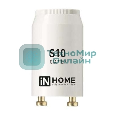 Стартер S10 4-65W 220-240В IN HOME 4690612032436