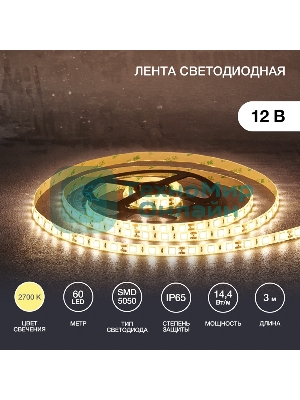 Лента светодиодная 3 м 12 В 5050 2700 К IP65 60 LED/м для БП с клеммами LAMPER