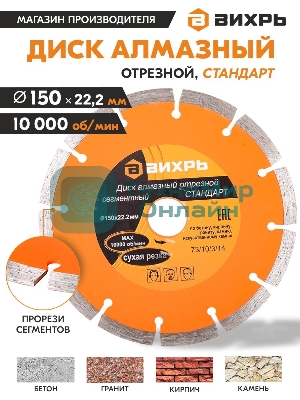 Диск Вихрь алмазный отрезной сегментный СТАНДАРТ, 150 х 22,2 мм, сухая резка 73/10/3/14