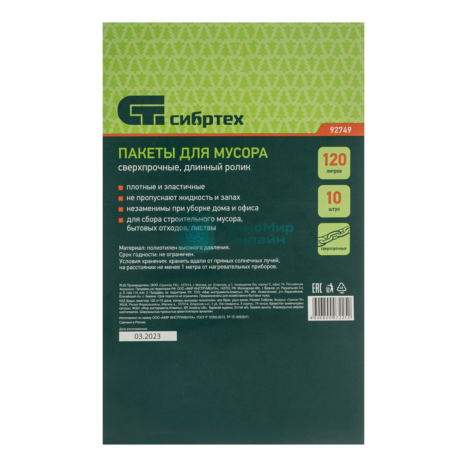 Пакеты для мусора Сибртех 120 л 10 шт пвд, сверхпрочные, длинный ролик