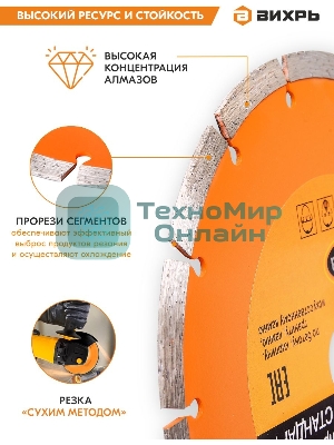 Диск Вихрь алмазный отрезной сегментный СТАНДАРТ, 150 х 22,2 мм, сухая резка 73/10/3/14