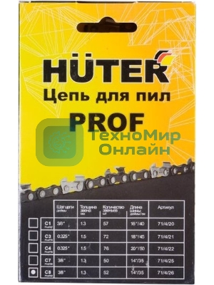 Цепь Huter С8 Prof/52