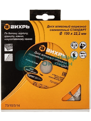 Диск Вихрь алмазный отрезной сегментный СТАНДАРТ, 150 х 22,2 мм, сухая резка 73/10/3/14
