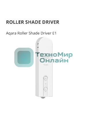 Мотор для руллоных штор Aqara Roller Shade Driver E1 (RSD-M01)