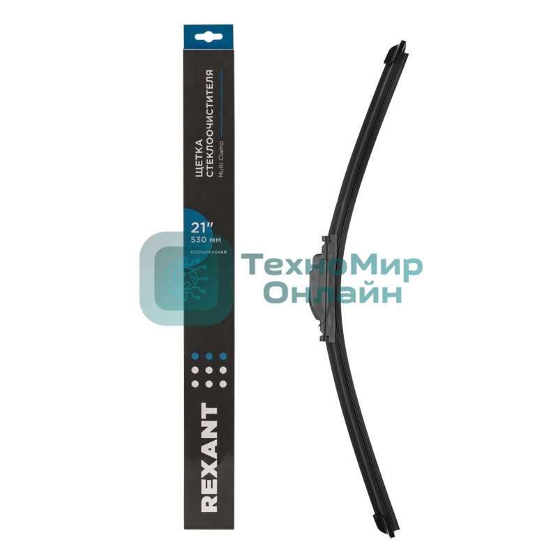 Щетка стеклоочистителя бескаркасная Rexant Multi Clamp, 530 мм