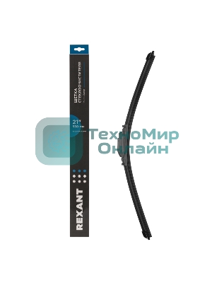 Щетка стеклоочистителя бескаркасная Rexant Multi Clamp, 530 мм