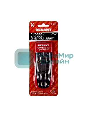 Скребок Rexant с выдвижным лезвием, обрезиненный корпус, 5 запасных лезвий в комплекте