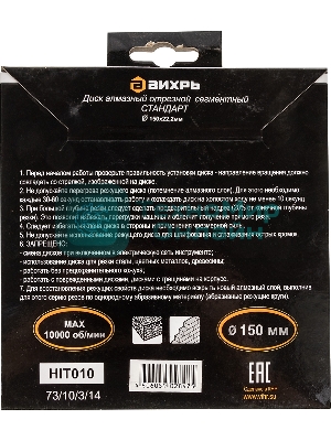 Диск Вихрь алмазный отрезной сегментный СТАНДАРТ, 150 х 22,2 мм, сухая резка 73/10/3/14
