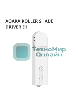 Мотор для руллоных штор Aqara Roller Shade Driver E1 (RSD-M01)