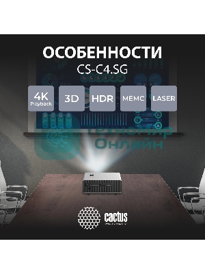 Проектор Cactus CS-C4.SG DLP 45600Lm (1920x1080) 800000:1 ресурс лампы:25000часов 1xUSB typeA 1xHDMI 6.8кг
