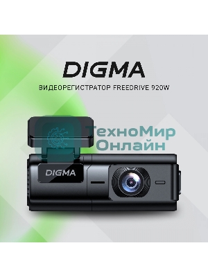 Видеорегистратор Digma FreeDrive 920W, 1920x1080, Wi-Fi, G-сенсор, датчик движения