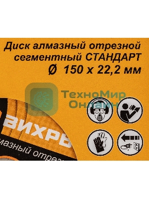 Диск Вихрь алмазный отрезной сегментный СТАНДАРТ, 150 х 22,2 мм, сухая резка 73/10/3/14
