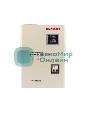 Стабилизатор напряжения настенный Rexant АСНN-8000/1-Ц