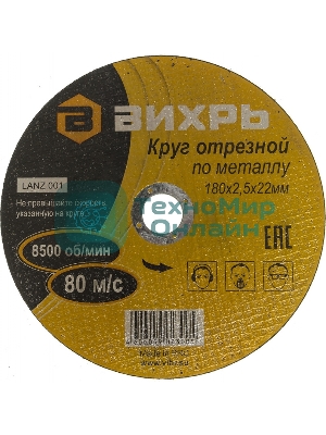 Круг отрезной по металлу Вихрь 180х2,5х22 мм 73/1/3/37