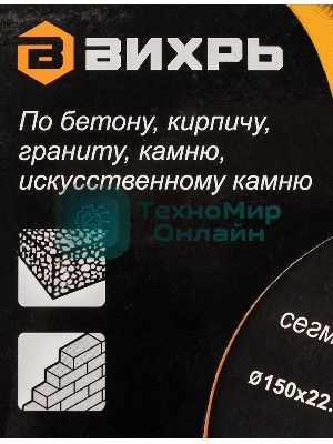 Диск Вихрь алмазный отрезной сегментный СТАНДАРТ, 150 х 22,2 мм, сухая резка 73/10/3/14
