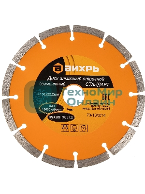 Диск Вихрь алмазный отрезной сегментный СТАНДАРТ, 150 х 22,2 мм, сухая резка 73/10/3/14