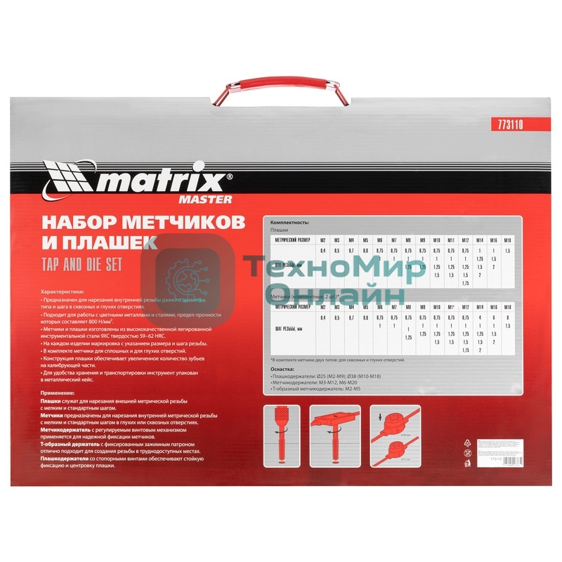 Набор метчиков и плашек Matrix М2-М18, 110 шт. метал. кейс