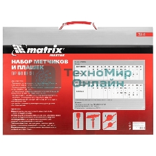 Набор метчиков и плашек Matrix М2-М18, 110 шт. метал. кейс