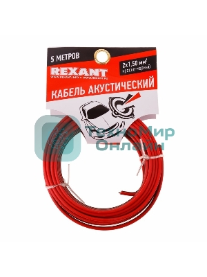 Кабель акустический Rexant 2х1,50 мм², красно-черный, мини-бухта 5 м