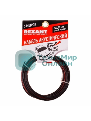 Кабель акустический Rexant 2х0,50 мм², красно-черный, мини-бухта 5 м