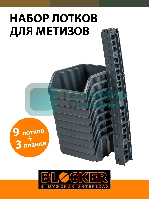 Набор лотков Blocker Master серый (BR3743СРСВИНЦ)