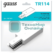 Адаптер питания для подключения трековых шинопроводов к сети Gauss белый