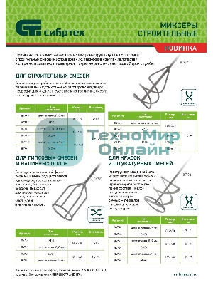 Миксер для строительных смесей Сибртех 60х8х400 мм, шестигранный хвостовик
