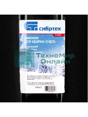 Движок для уборки снега Сибртех пластиковый, 690х470х1420 мм, стальная рукоятка