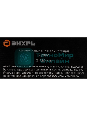 Чашка алмазная зачистная 180мм Турбо Вихрь 73/10/3/10