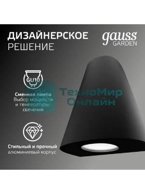 Светильник Gauss Sigma садово-парковый настенный архитектурный, 2xGU10, 125x88x156мм, 170-240V/50Hz, 2xMax.35W, IP54, 1/30