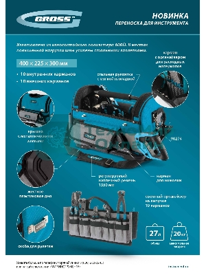 Переноска для инструмента Gross 400х225х300 мм, пластиковое дно, наплечный ремень
