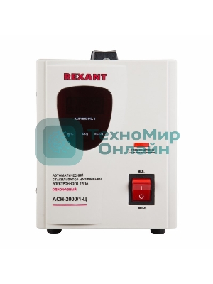 Стабилизатор напряжения Rexant AСН-2 000/1-Ц