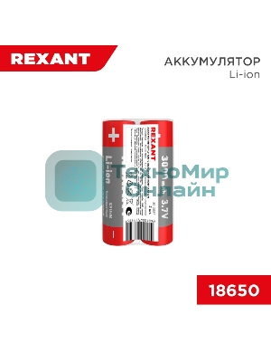 Портативный аккумулятор Rexant Li-ion (литий-ион) 18650, 3,7В, 3000мА·ч, без платы защиты, 2 шт, пластиковая упаковка