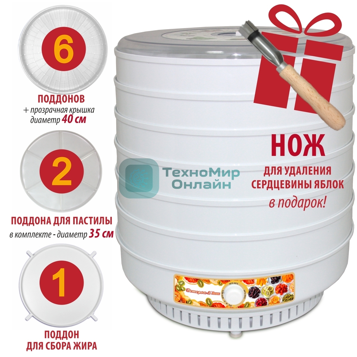 Сушилка для овощей Ветерок-2 Люкс (кол-во сит-6) в гофротаре+ 2 поддона для пастилы, 600 Вт, непрозрачные уровни, крышка прозрачная+ нож