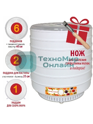 Сушилка для овощей Ветерок-2 Люкс (кол-во сит-6) в гофротаре+ 2 поддона для пастилы, 600 Вт, непрозрачные уровни, крышка прозрачная+ нож