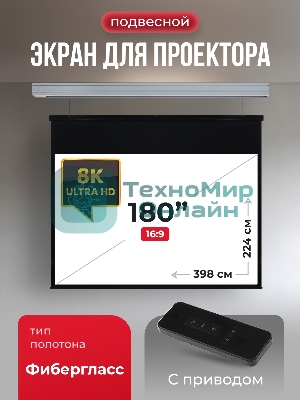 Экран для проектора S'OK Athena SGPSMS-398x224 на тросах с электроприводом, матовый, белый к