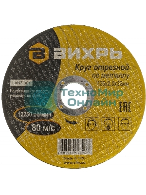 Круг отрезной по металлу Вихрь 125х2,0х22 мм 73/1/3/30