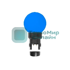 Лампа шар Neon-night 6 LED для белт-лайта, синий, Ø45мм, синяя колба