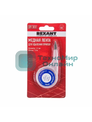 Оплетка для удаления припоя Rexant, медная, 1.5 мм x 1.5 м, диспенсер