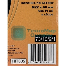 Коронка по бетону, М22 х 68 мм, SDS PLUS, в сборе