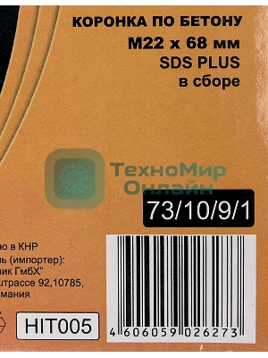 Коронка по бетону, М22 х 68 мм, SDS PLUS, в сборе