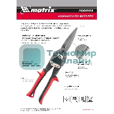 Ножницы по металлу Matrix, удлиненные, 285 мм, пряморежущие, обрезиненные рукоятки