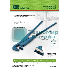 Ключ трубный Сибртех рычажный №0,литой