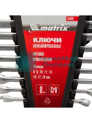 Набор ключей комбинированных Matrix 6 - 19 мм, 8 шт., CrV, матовый хром