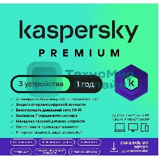 Программное обеспечение Kaspersky Premium + Who Calls 3-Device 1 year Base Card (KL1049ROCFS)