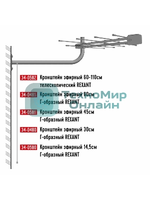 Кронштейн эфирный Rexant 45 см Г-образный