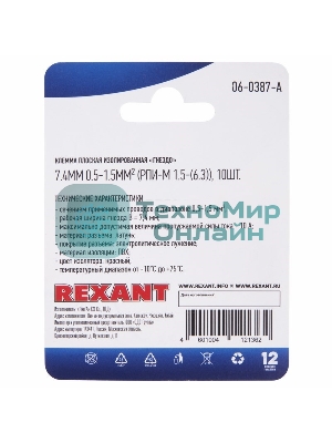 Клемма плоская Rexant, изолированная гнездо - 7.4 мм, 0.5-1.5 мм², (РПи-м 1.5-(6.3)/РПИм 1,25-250/FDD1.25-250), в упак. 10 шт.